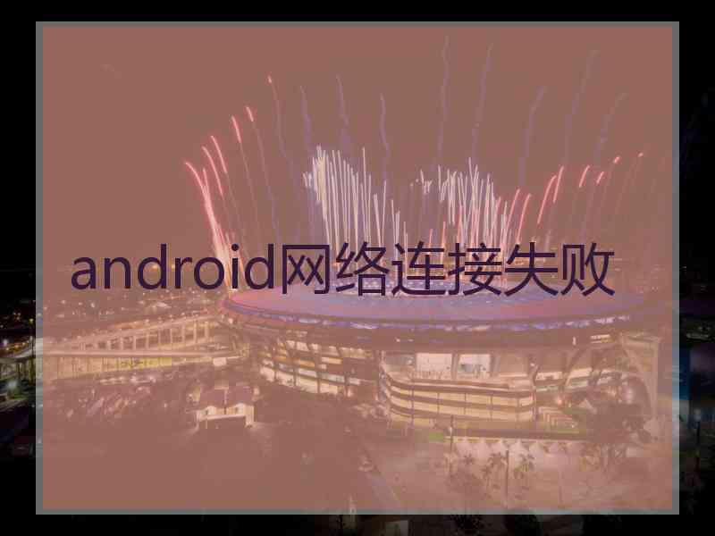 android网络连接失败