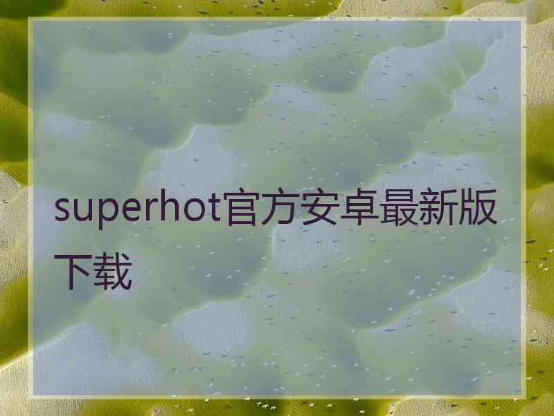 superhot官方安卓最新版下载