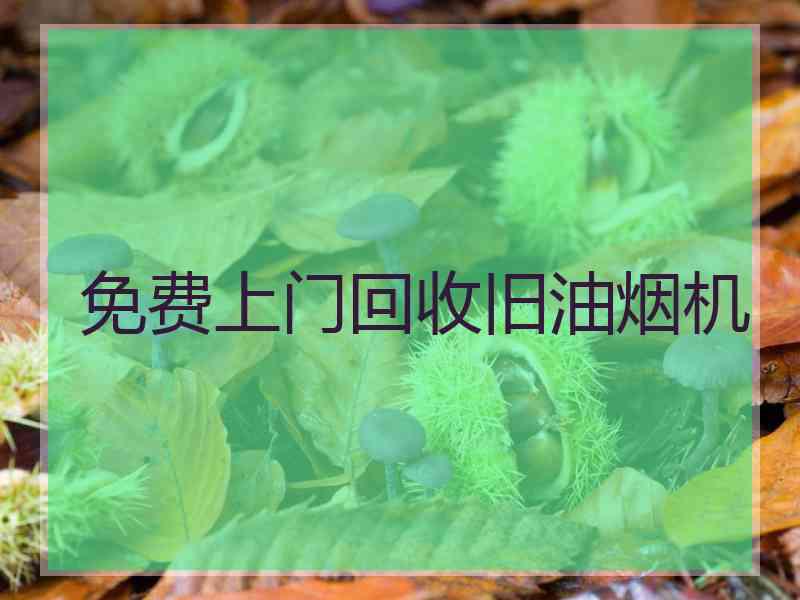 免费上门回收旧油烟机