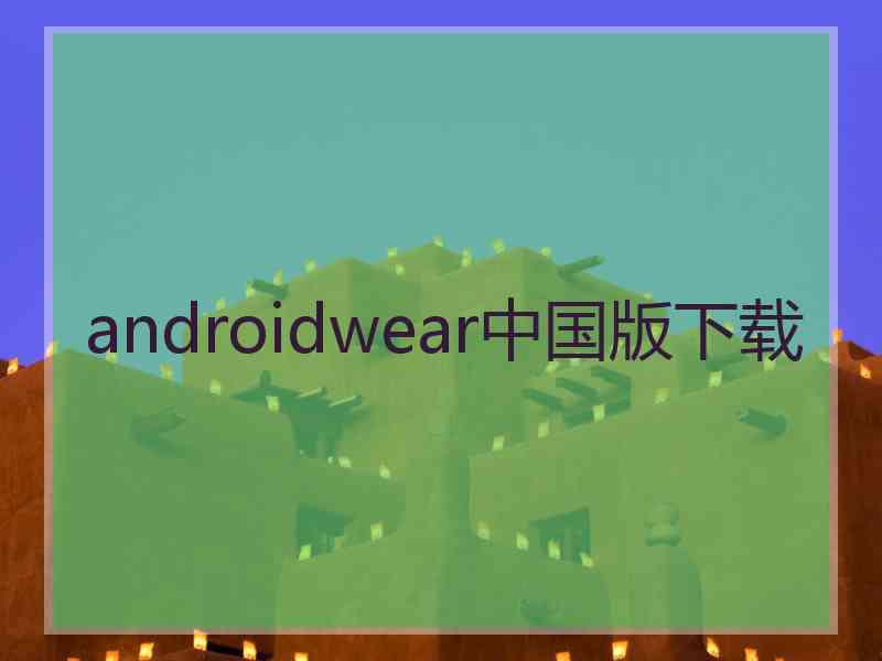 androidwear中国版下载