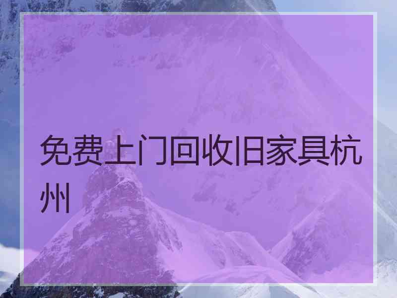 免费上门回收旧家具杭州