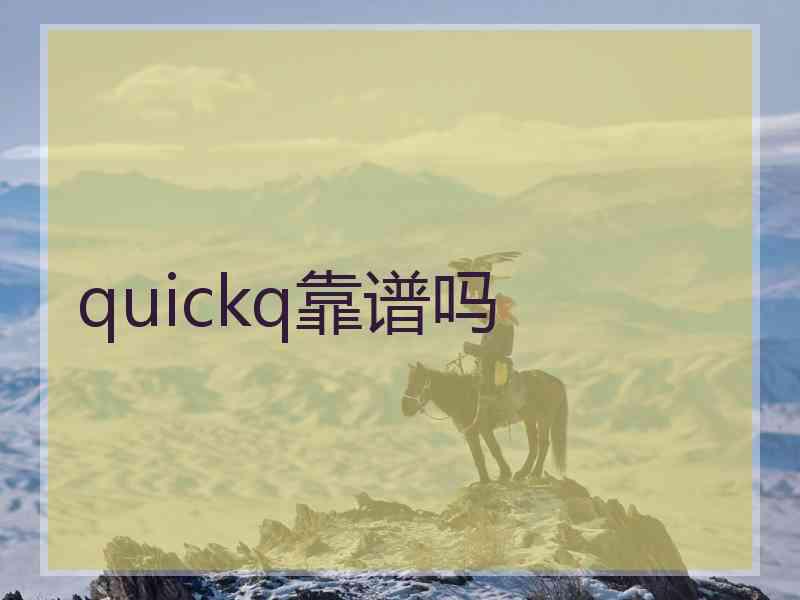 quickq靠谱吗