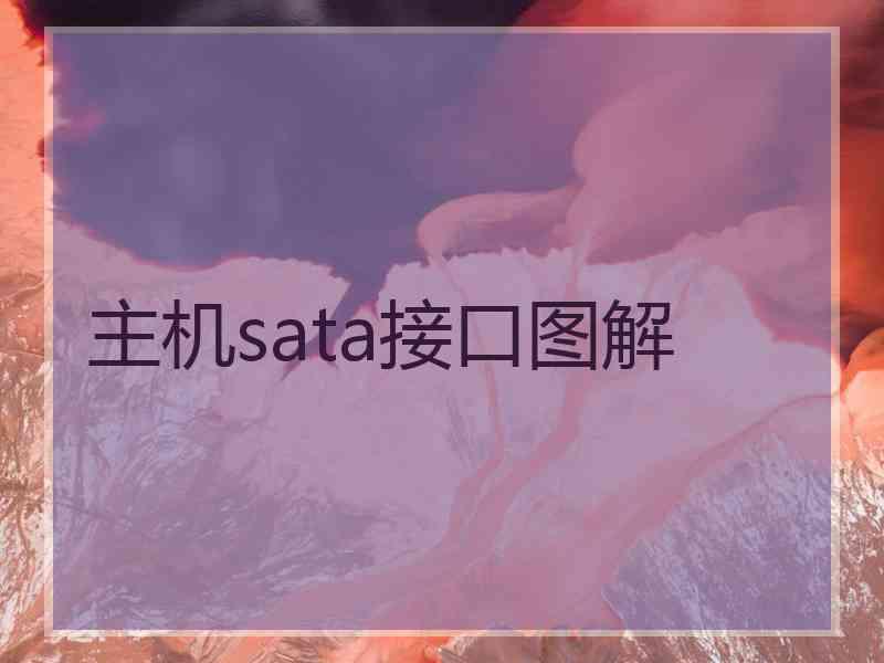 主机sata接口图解