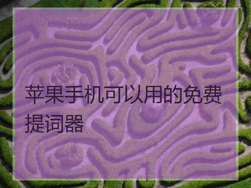 苹果手机可以用的免费提词器