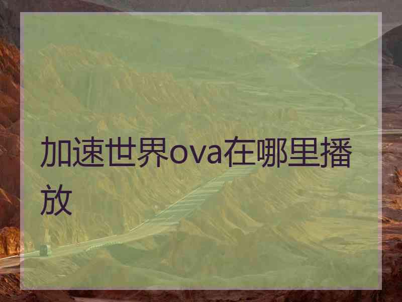 加速世界ova在哪里播放