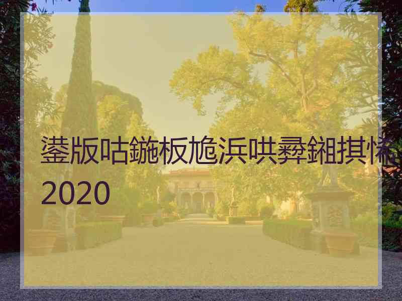 鍙版咕鍦板尯浜哄彛鎺掑悕2020