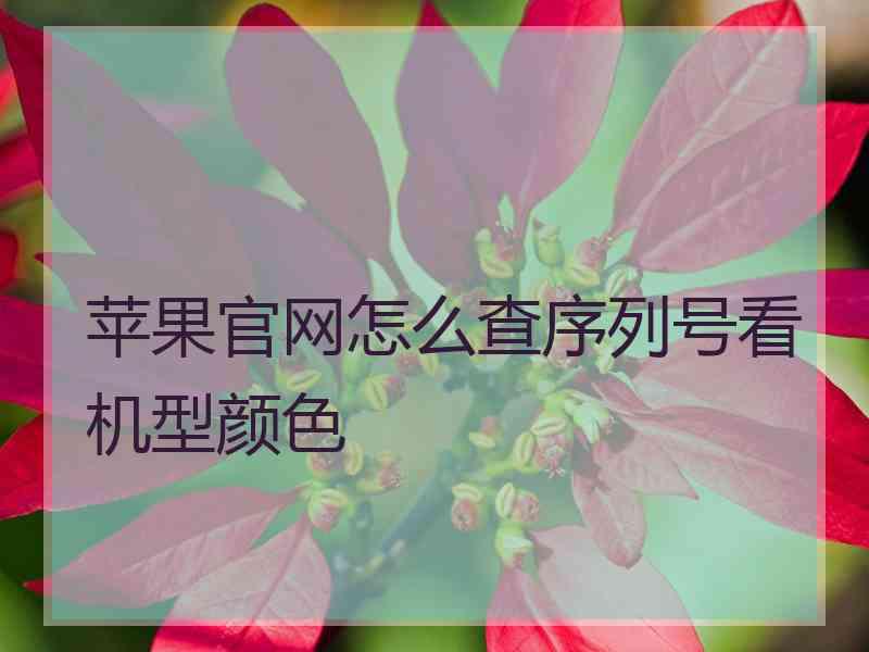 苹果官网怎么查序列号看机型颜色