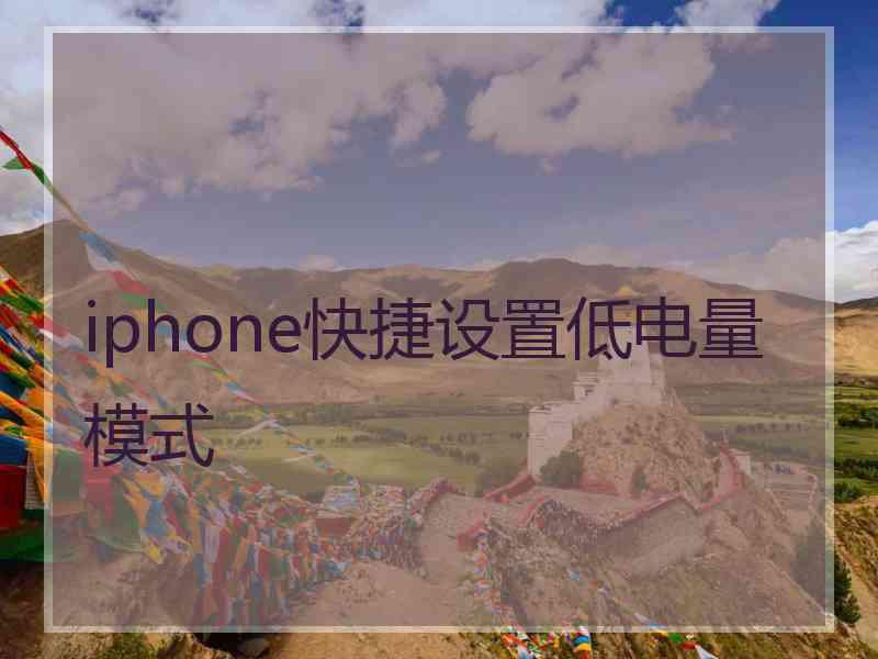 iphone快捷设置低电量模式