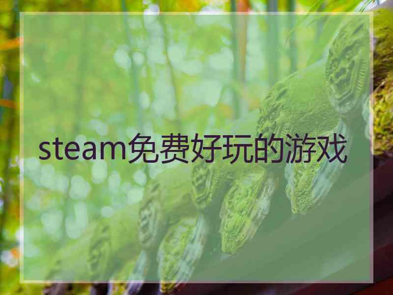 steam免费好玩的游戏