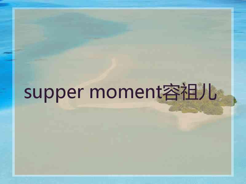 supper moment容祖儿