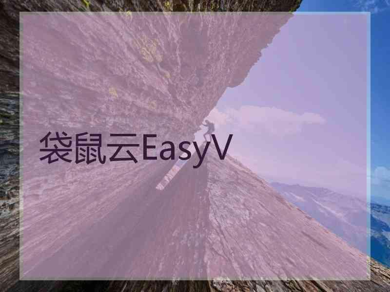 袋鼠云EasyV