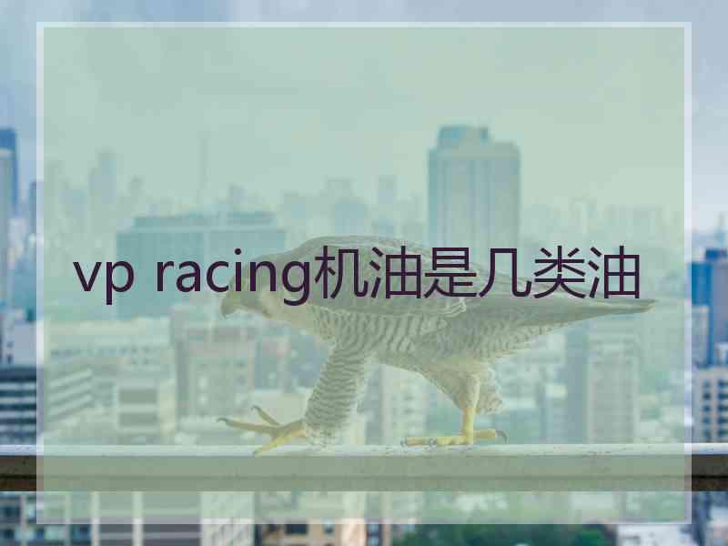 vp racing机油是几类油