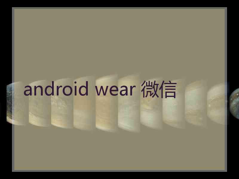 android wear 微信