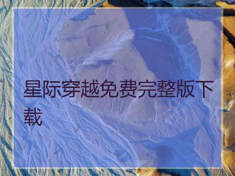 星际穿越免费完整版下载