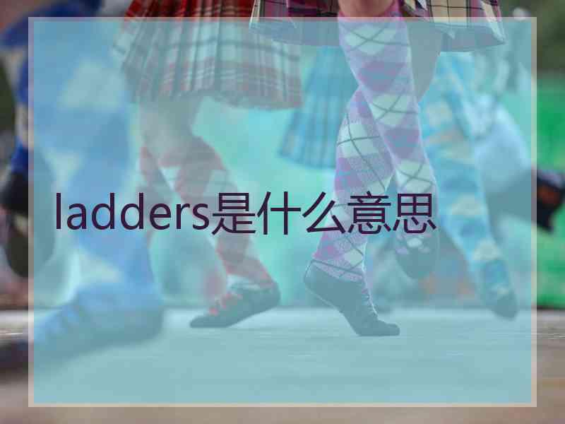 ladders是什么意思