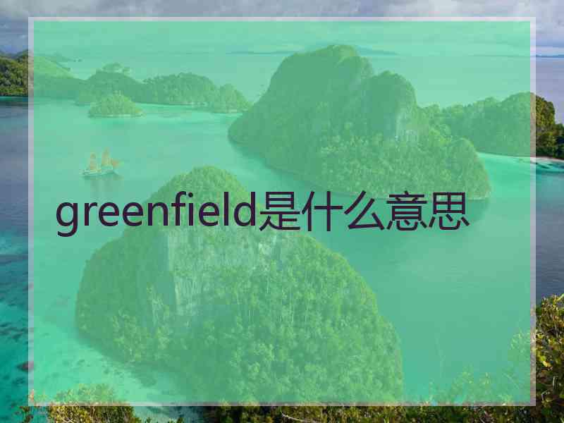 greenfield是什么意思