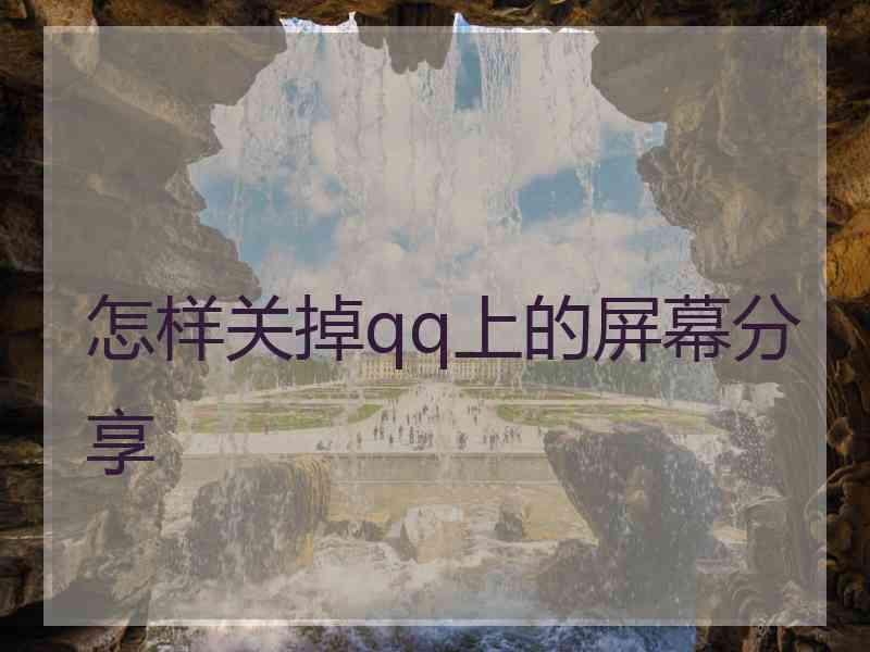 怎样关掉qq上的屏幕分享