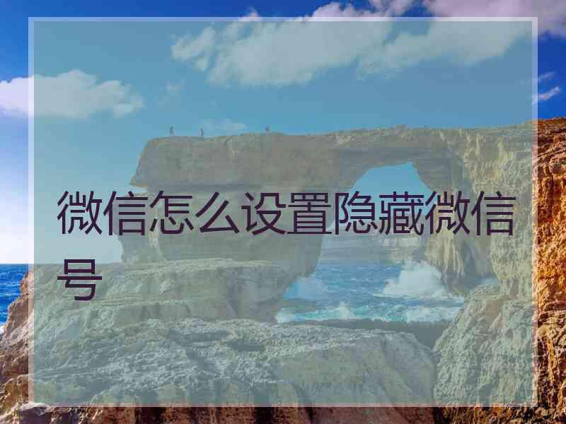 微信怎么设置隐藏微信号