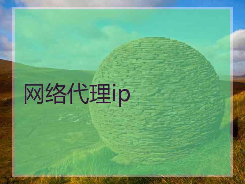 网络代理ip