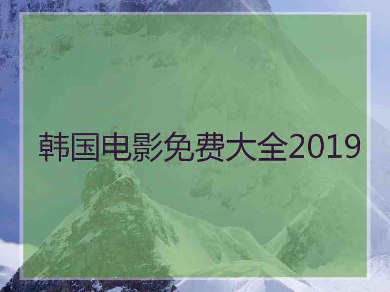 韩国电影免费大全2019