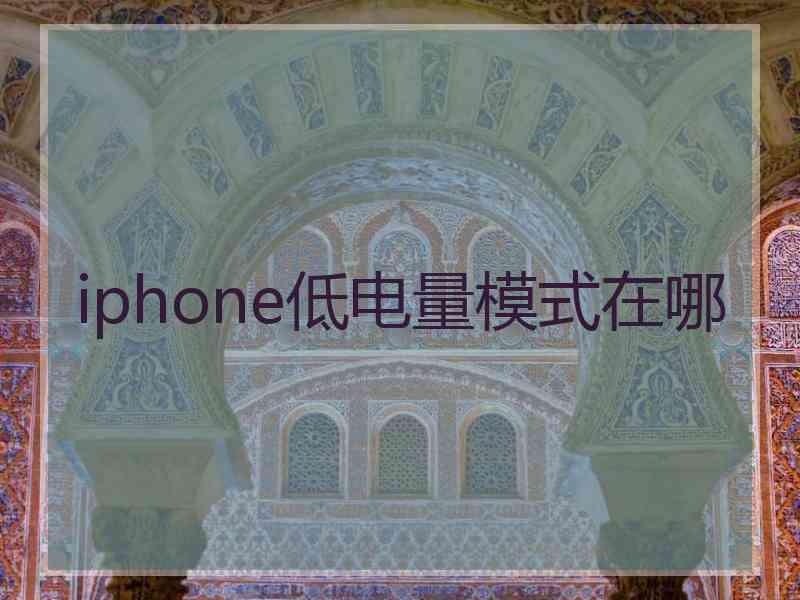 iphone低电量模式在哪