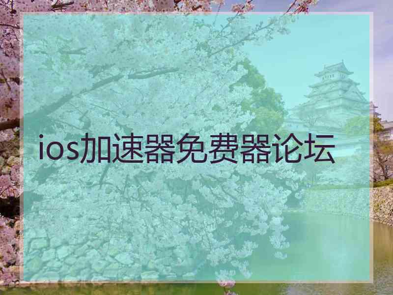 ios加速器免费器论坛