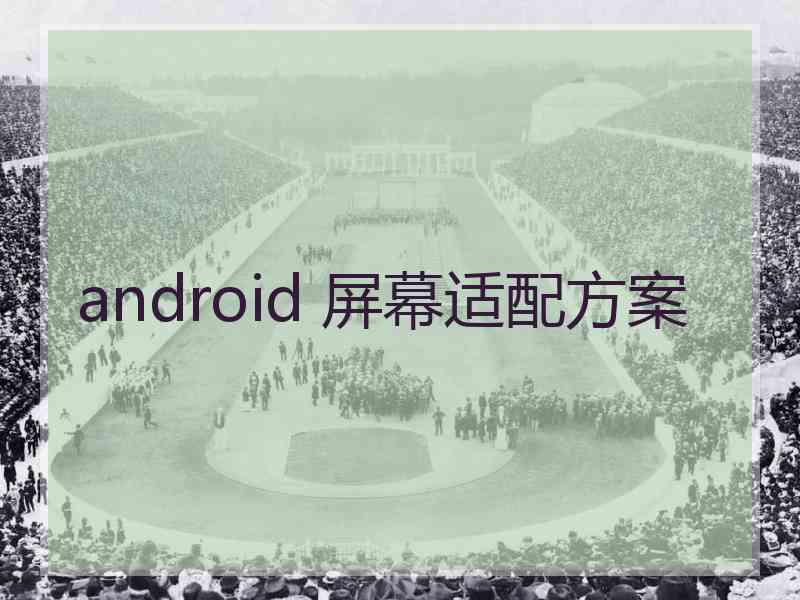 android 屏幕适配方案