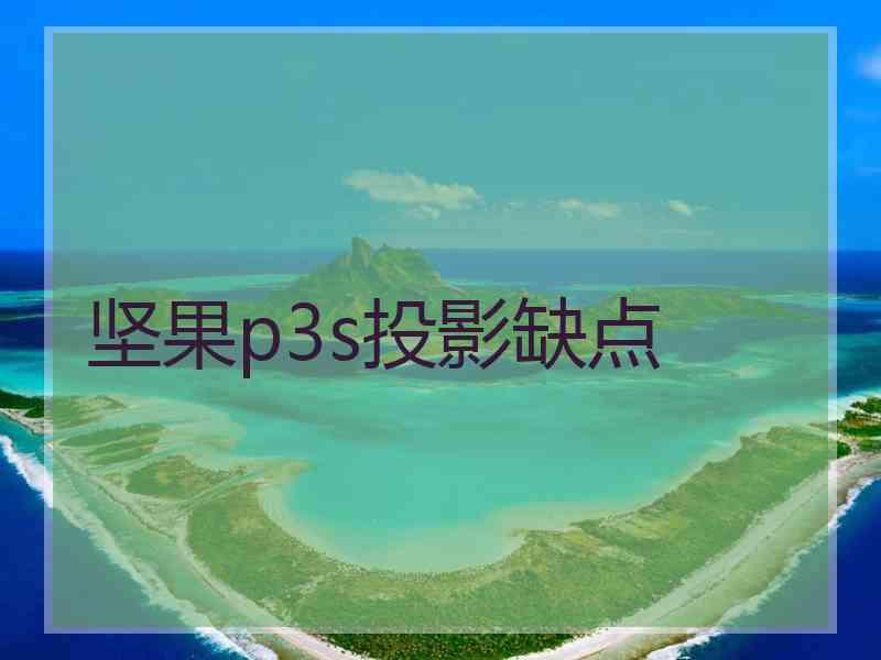 坚果p3s投影缺点