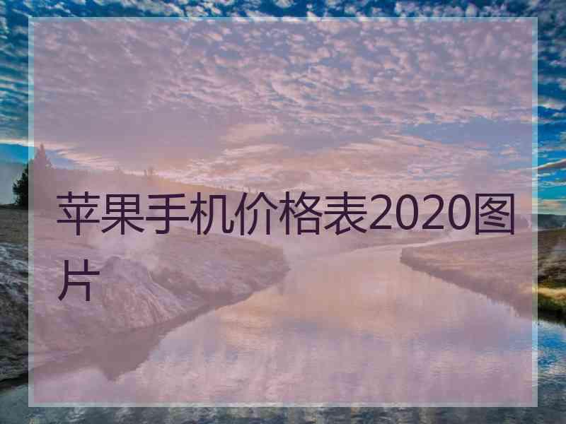 苹果手机价格表2020图片