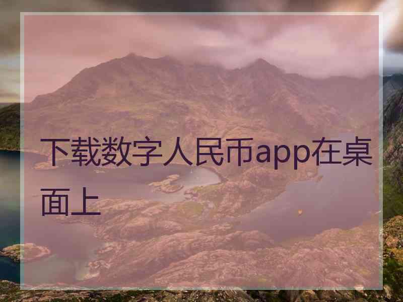 下载数字人民币app在桌面上