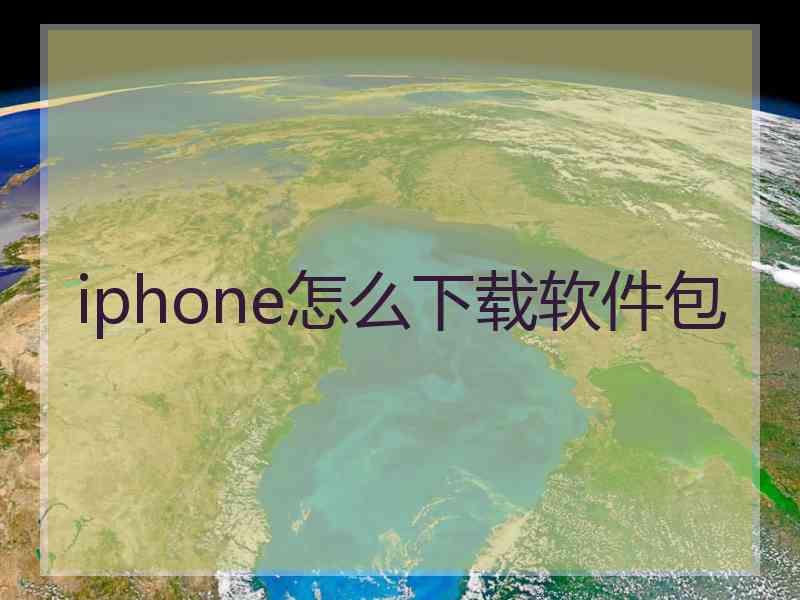 iphone怎么下载软件包