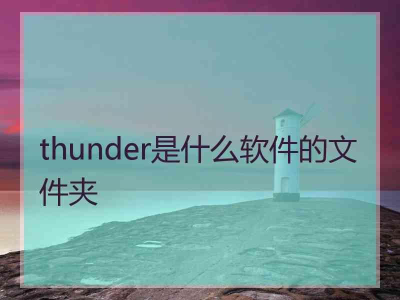 thunder是什么软件的文件夹