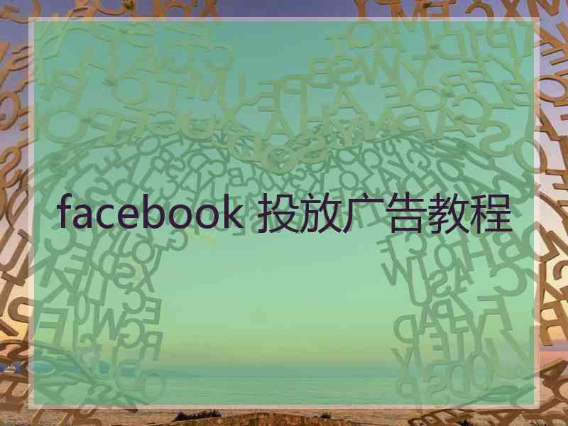 facebook 投放广告教程