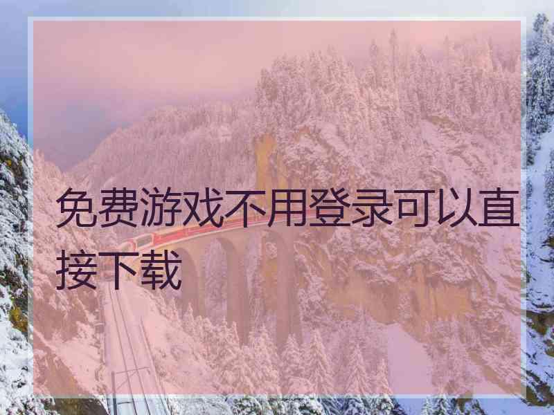 免费游戏不用登录可以直接下载