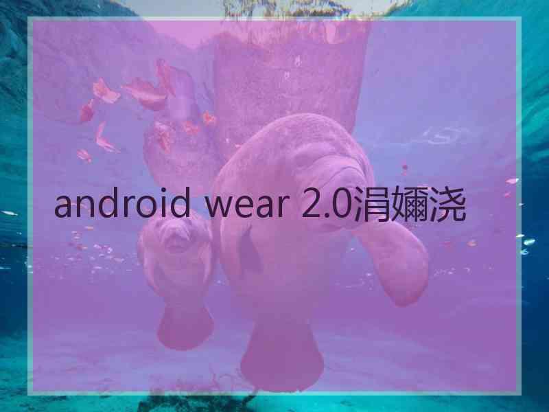 android wear 2.0涓嬭浇