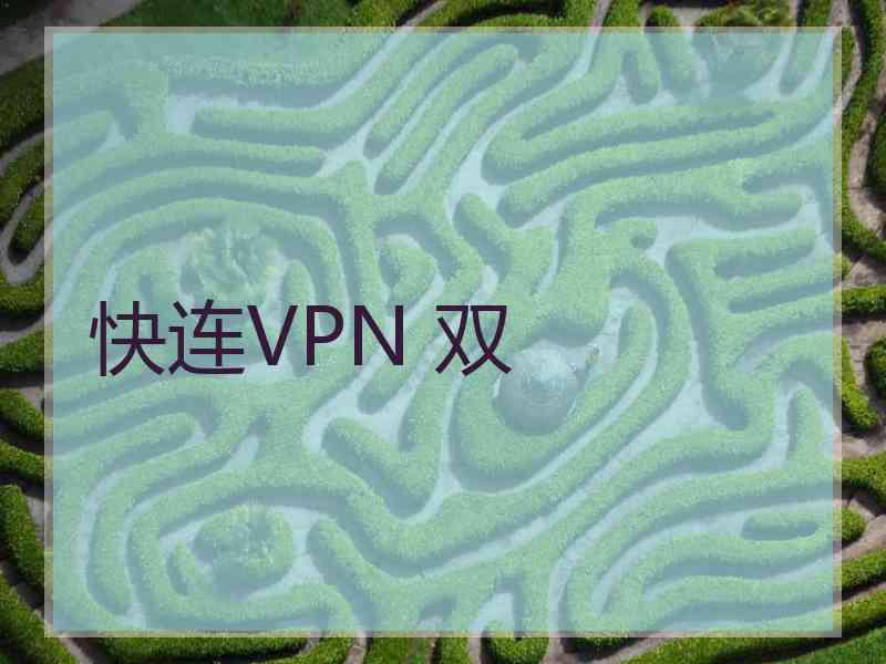 快连VPN 双