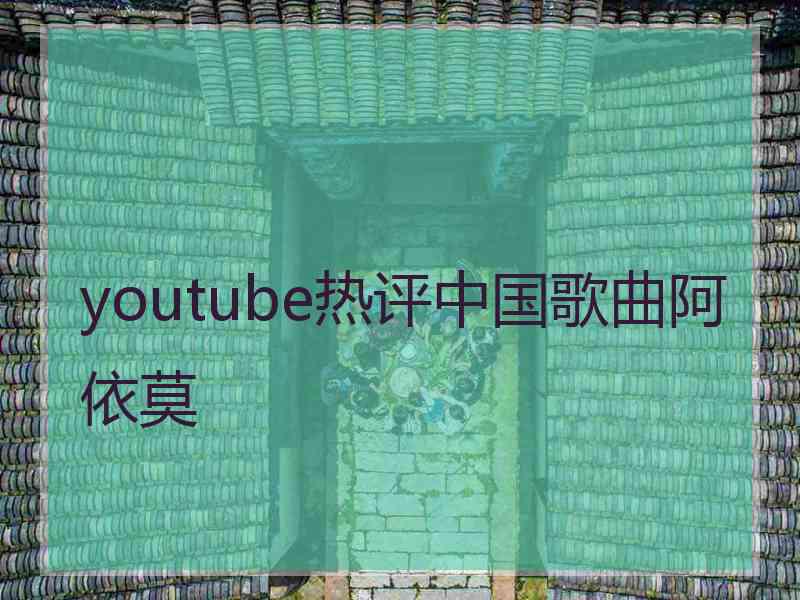 youtube热评中国歌曲阿依莫