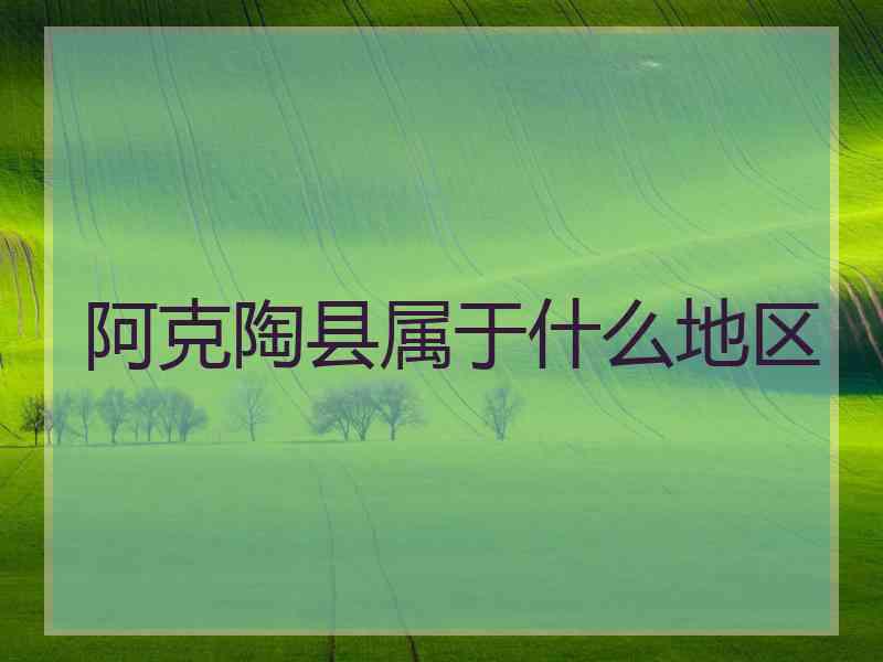 阿克陶县属于什么地区