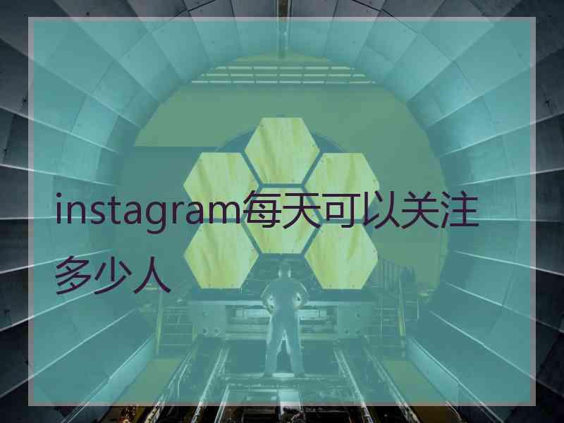 instagram每天可以关注多少人