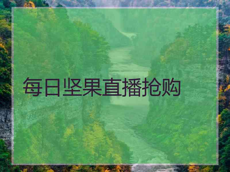 每日坚果直播抢购