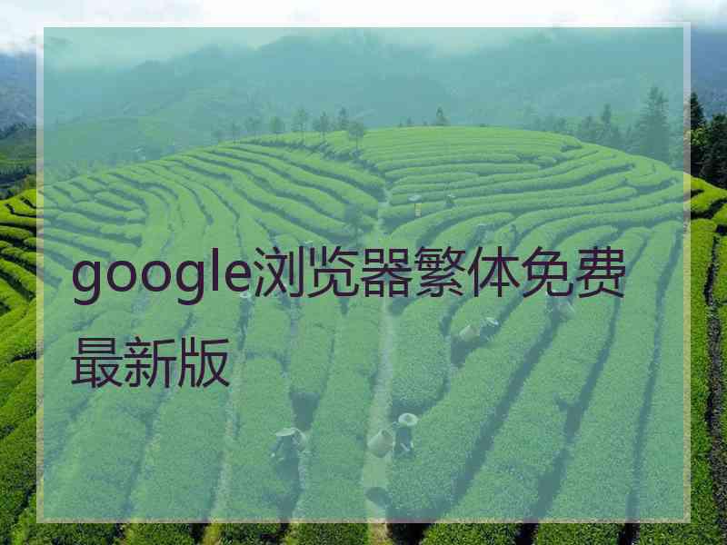 google浏览器繁体免费最新版