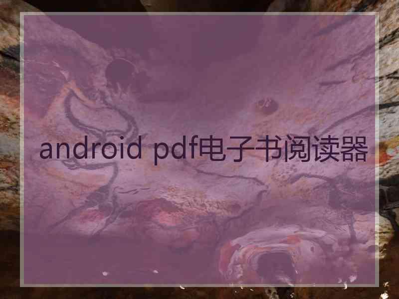 android pdf电子书阅读器