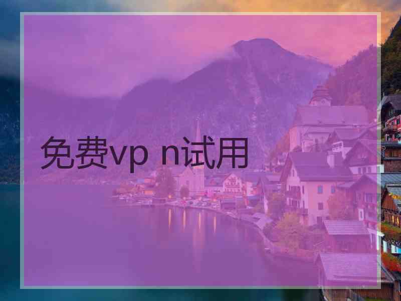 免费vp n试用