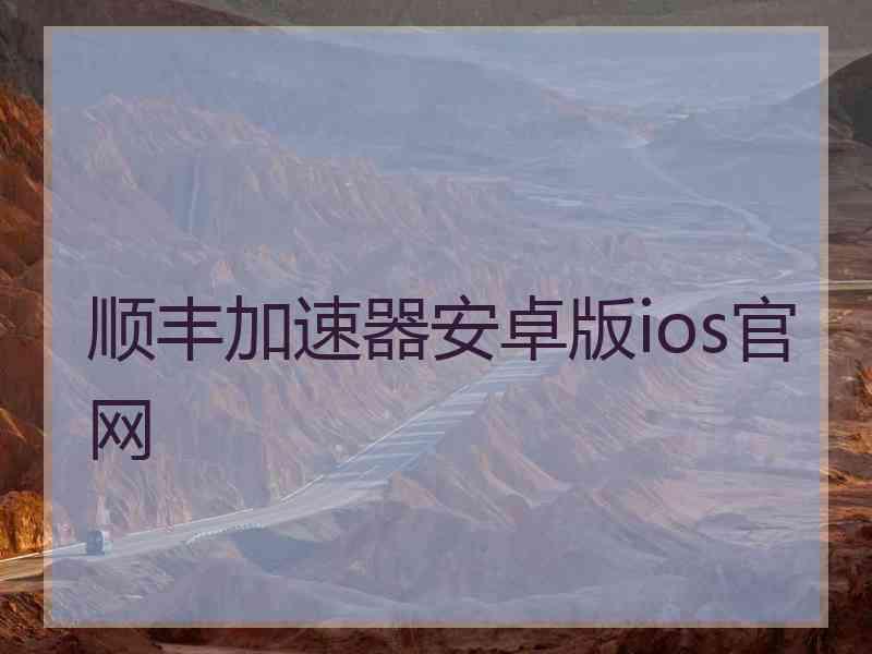 顺丰加速器安卓版ios官网