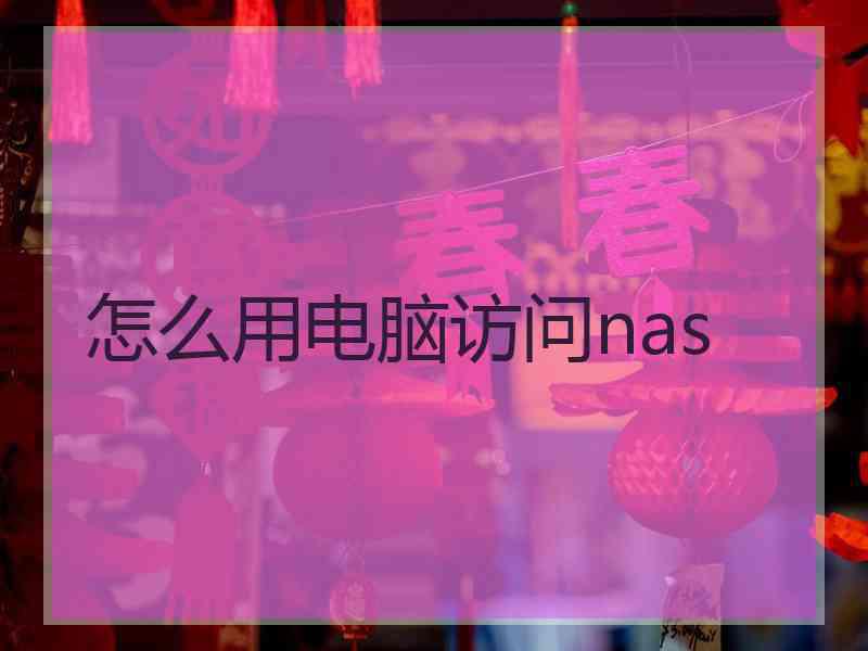 怎么用电脑访问nas