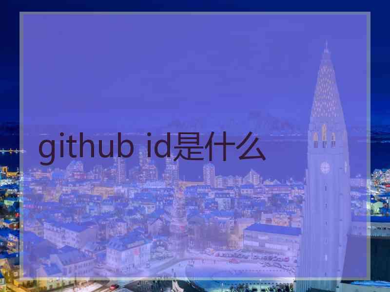 github id是什么