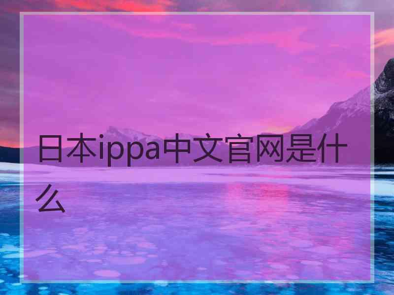 日本ippa中文官网是什么