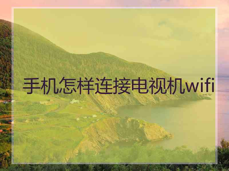 手机怎样连接电视机wifi