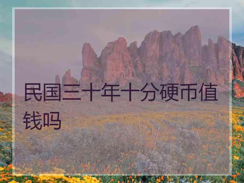 民国三十年十分硬币值钱吗