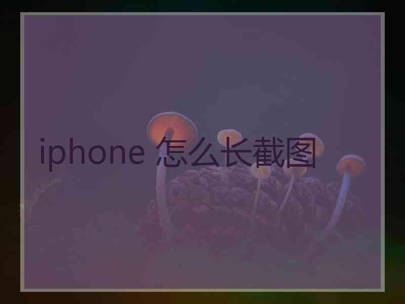 iphone 怎么长截图